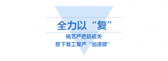 <b>356体育在线按下复工“加速”键</b>