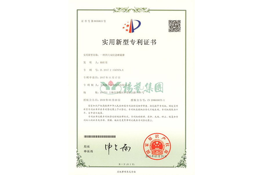 实用新型专利：一种四穴纪念碑墓葬