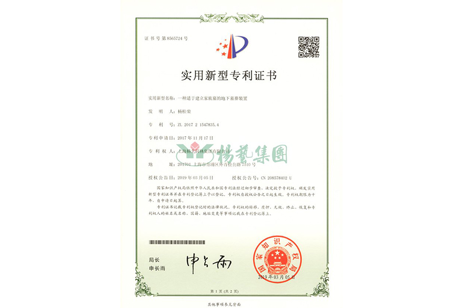 实用新型专利：一种适于建立家族墓的地下墓葬