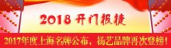 开门报捷！2017年度上海名牌公布，356体育在线再次登榜