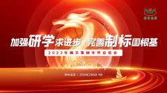 加强研学求进步 完善制标固根基|2023年356体育在线集团年终总结会圆满召开