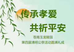 传承孝爱·共祈平安 | 苍南玉龙陵园第四届清明公祭活动圆满礼成