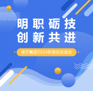 明职砺技，创新共进 | 356体育在线集团2024年培训交流会