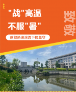 “战”高温，不服“暑”，致敬热浪滚烫下的坚守