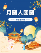 中秋 | 月圆人团圆，356体育在线送祝福！