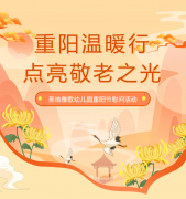 重阳节 | 圣地雅歌幼儿园温暖行，点亮敬老之光！
