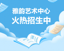 雅韵艺术中心火热招生，开启孩子的多元成长之旅！