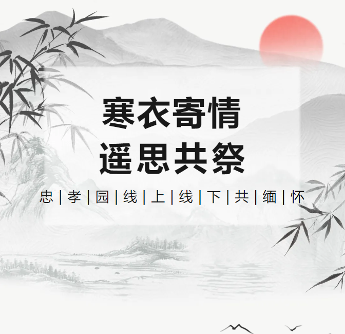 寒衣寄情，遥思共祭！