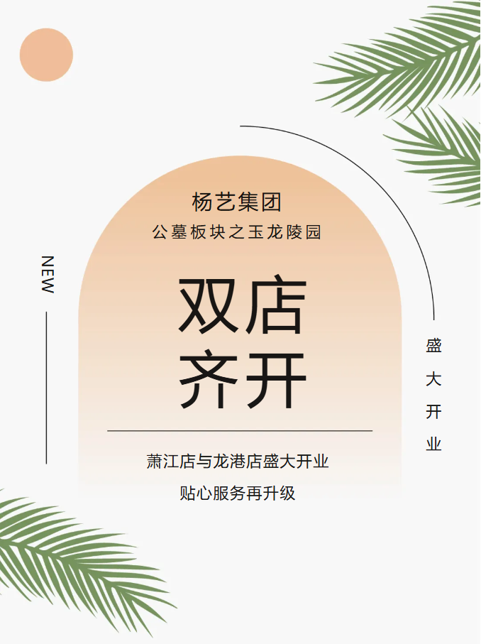 玉龙园新篇 | 双店齐开，共筑生命尊严与温情记忆