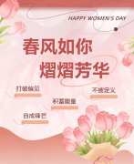春风如你，熠熠芳华|女神节快乐！