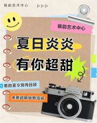 夏日炎炎，有你超甜|雅韵夏令营周回顾